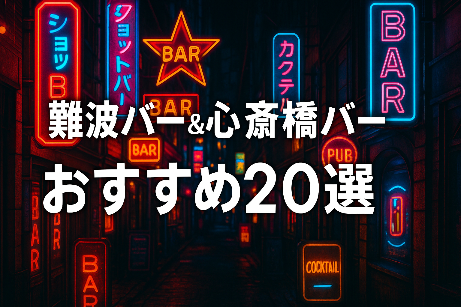 難波バー　心斎橋バー