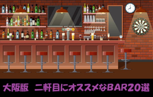 大阪　二軒目　バー