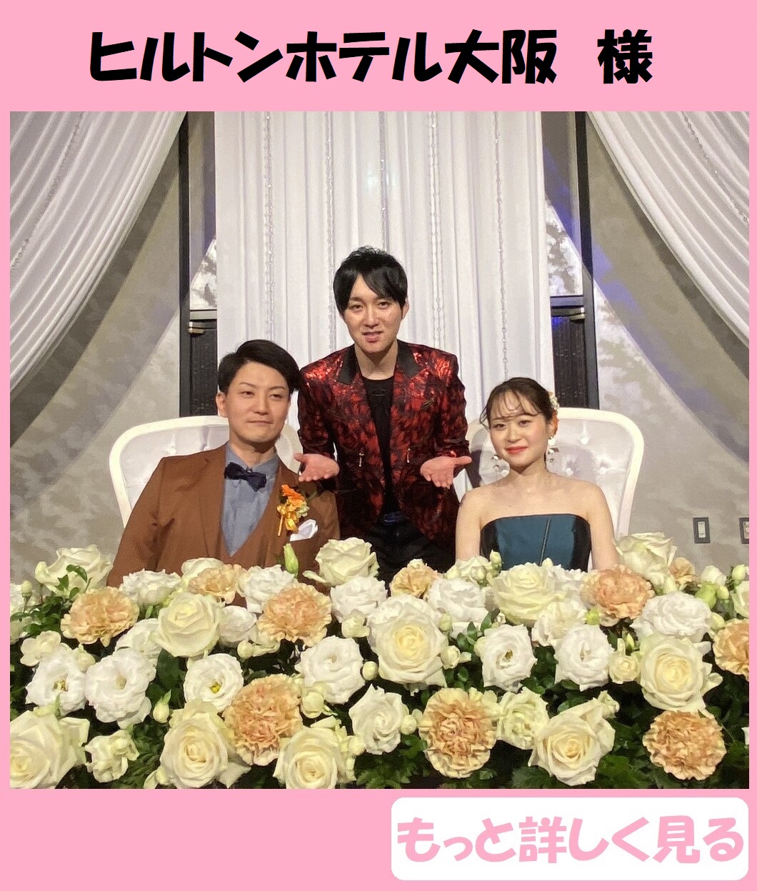 結婚式の余興をプロのマジックショーで盛大に盛り上げます!!　出張マジック　マジシャン派遣