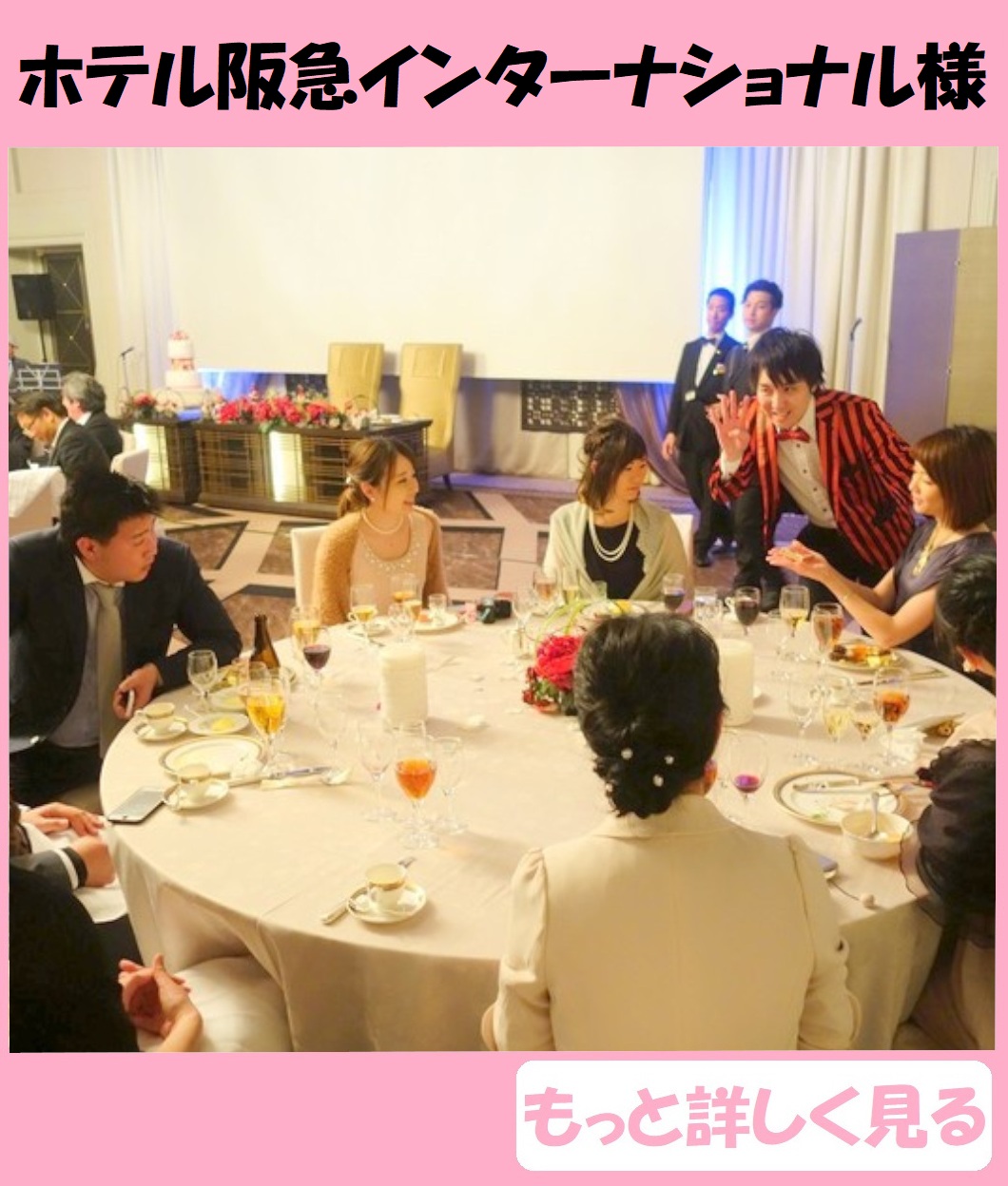 結婚式の余興をプロのマジックショーで盛大に盛り上げます!!　出張マジック　マジシャン派遣
