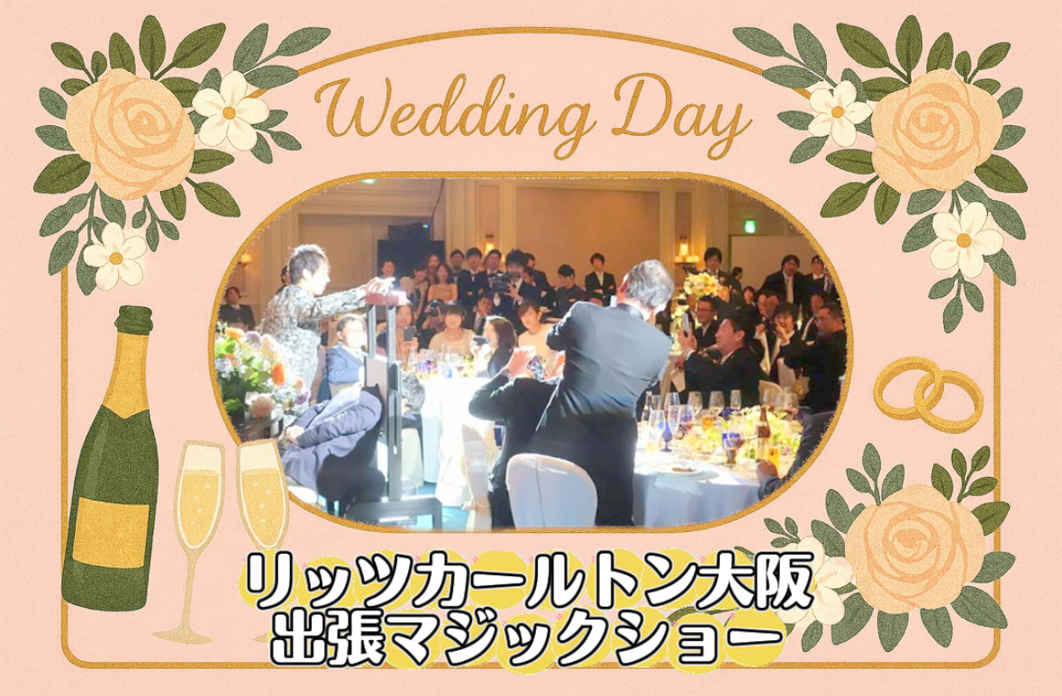 マジシャン派遣　大阪