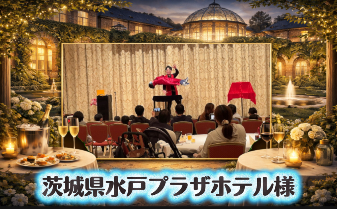 マジシャン　茨城県