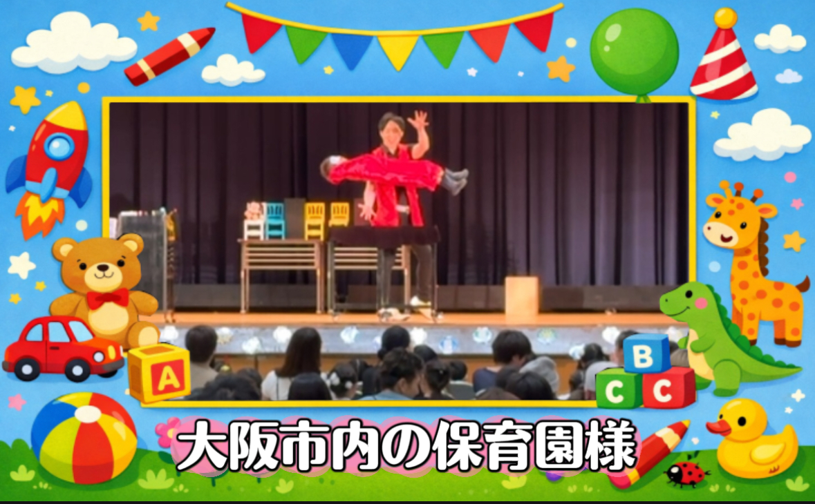 マジシャン　大阪　保育園イベント