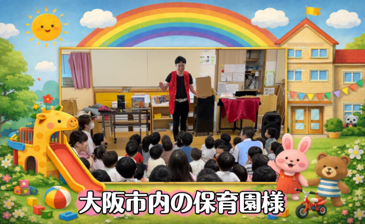 大阪市内の保育園イベントにて出張マジックショーを実施。子どもたちが参加できる楽しいマジックで会場は大盛り上がり。保育園・幼稚園イベントにおすすめです。