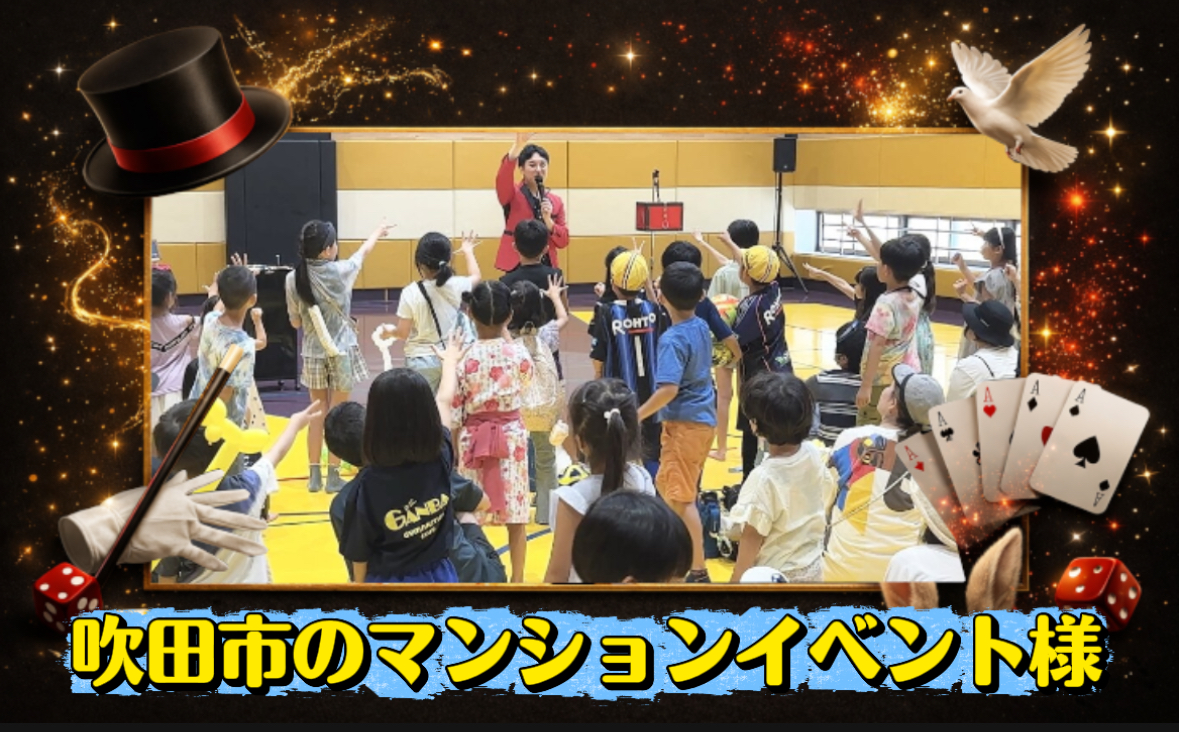 大阪・吹田市のマンションイベントに出張マジシャンを派遣。全員参加型マジックや空中浮遊で子どもたちが大興奮のイベント事例をご紹介。