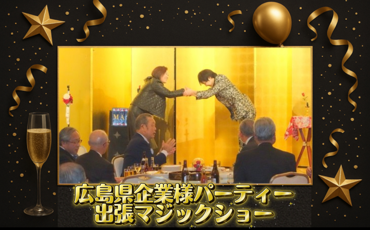 マジシャン派遣　広島県
