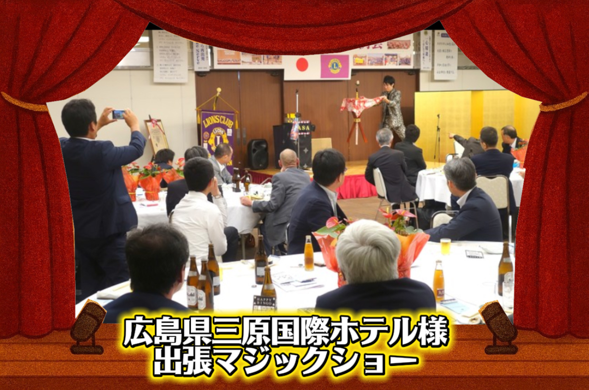 マジシャン派遣　広島県