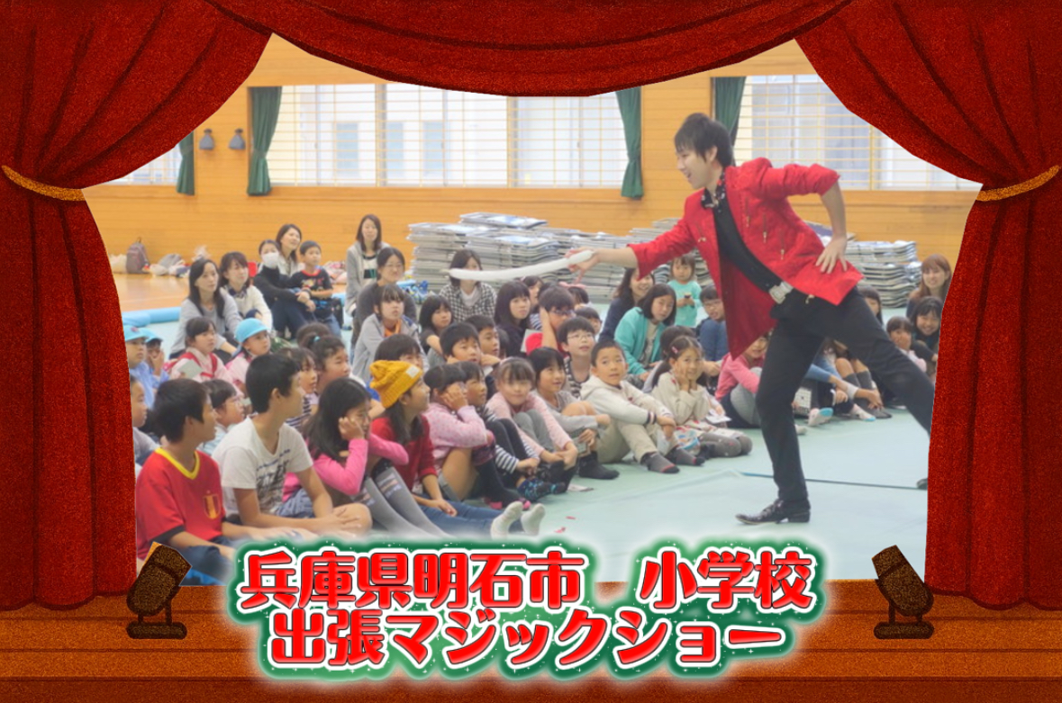 兵庫県　マジシャン派遣