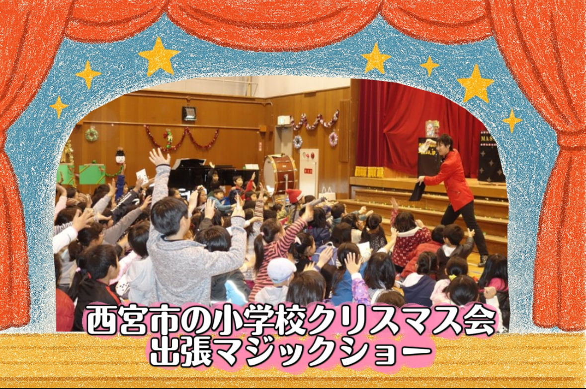 マジシャン派遣　兵庫県