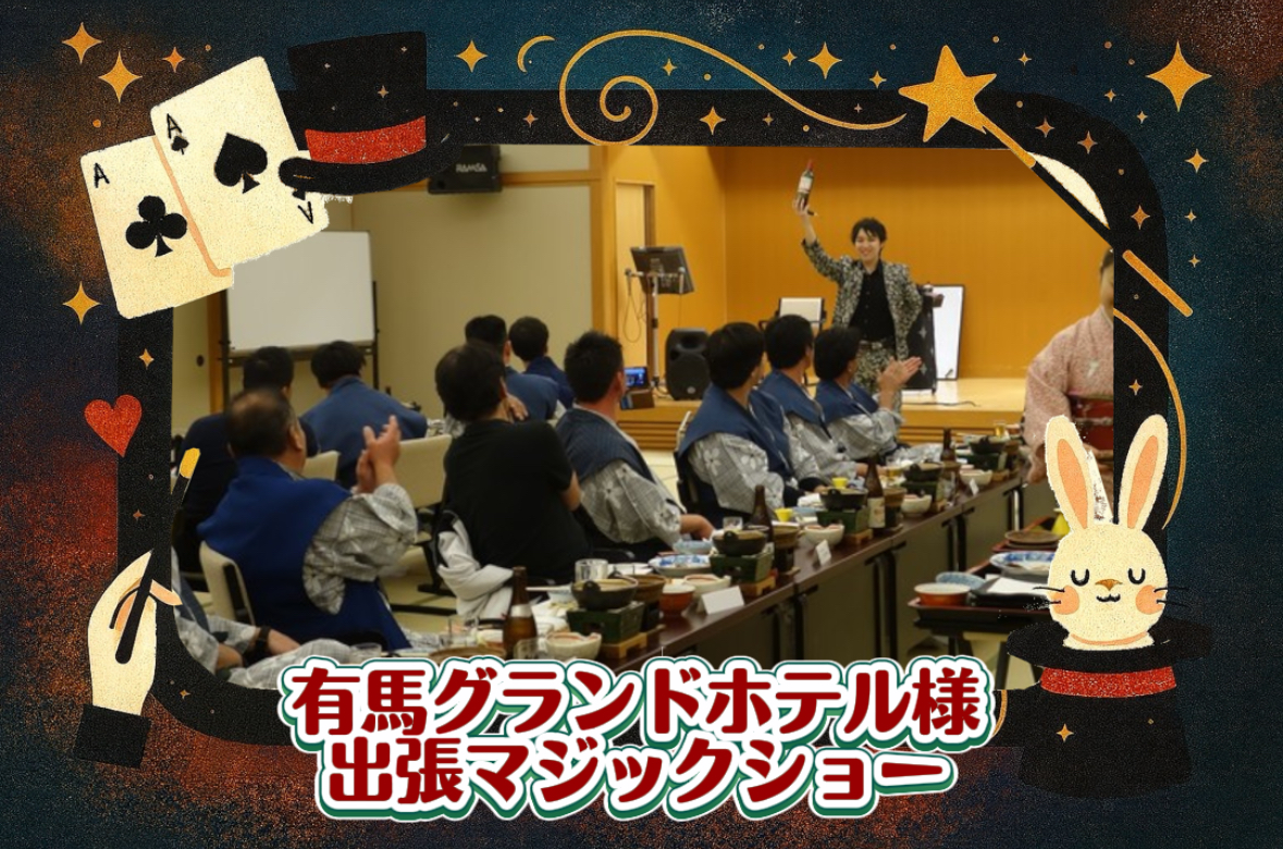 マジシャン派遣　兵庫県
