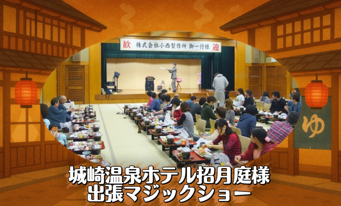 マジシャン派遣　兵庫県