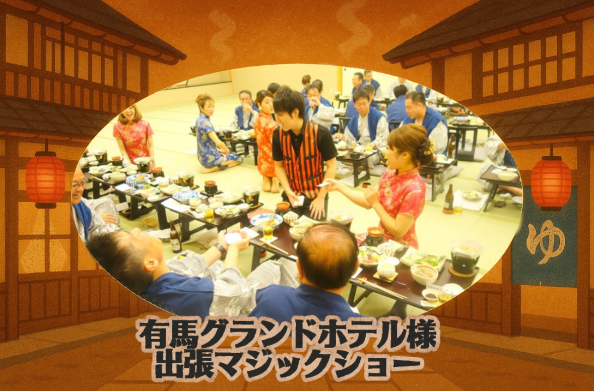 兵庫県　マジシャン派遣