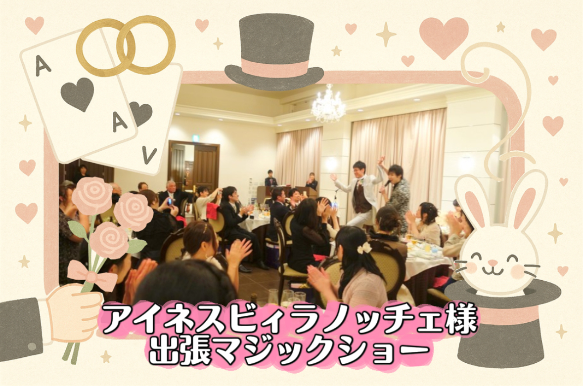 マジシャン派遣　京都