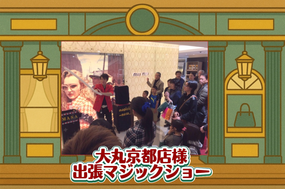 マジシャン派遣　京都