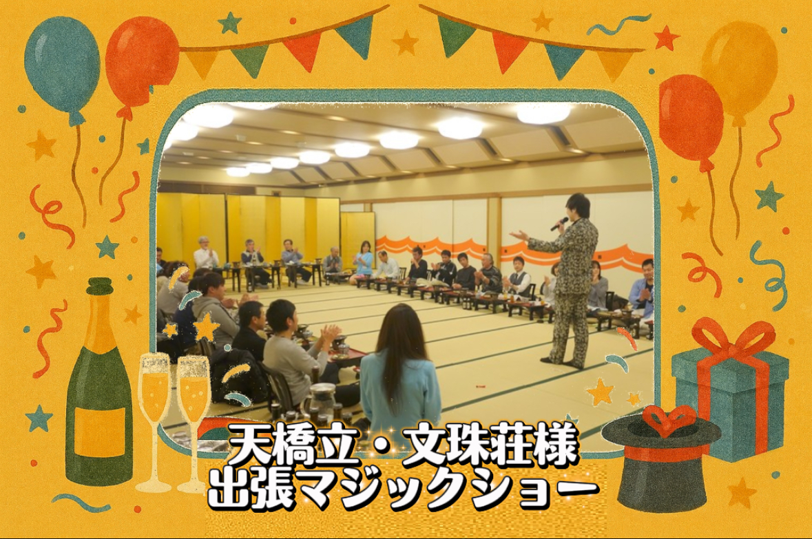 マジシャン派遣　京都