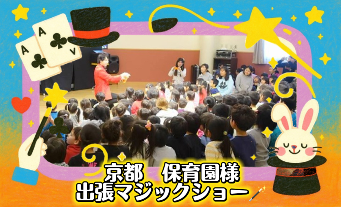 マジシャン派遣　京都