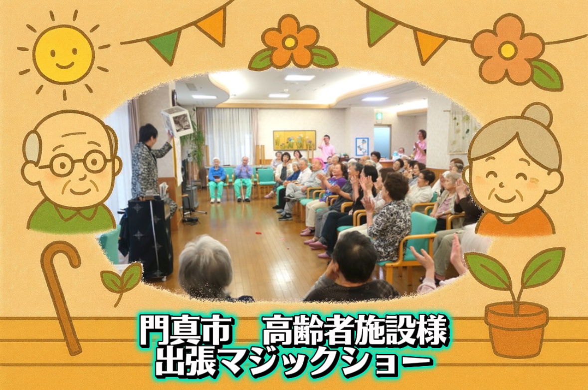 マジシャン派遣　大阪