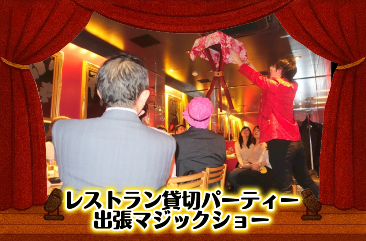 マジシャン派遣　大阪