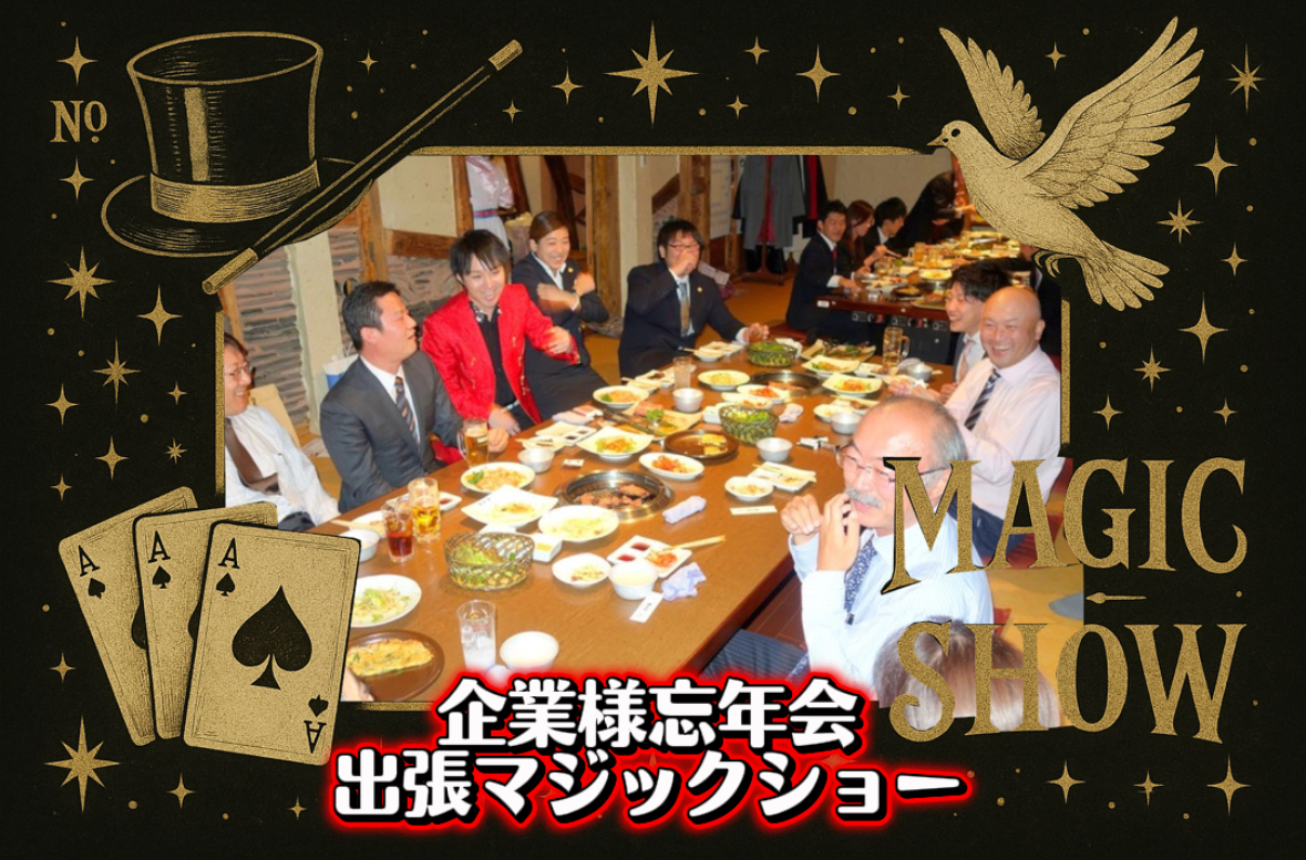 マジシャン派遣　大阪