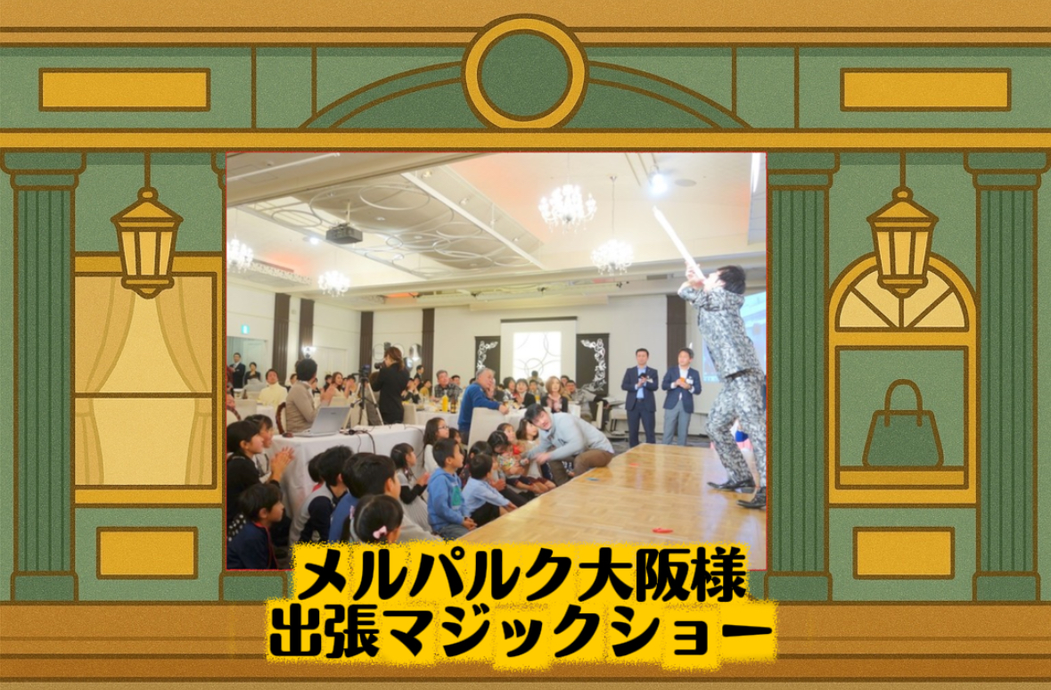 マジシャン派遣　大阪