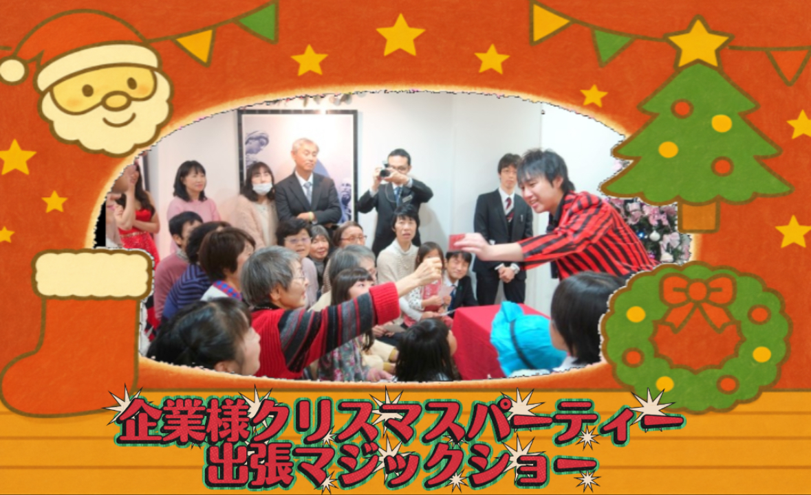 マジシャン派遣　大阪