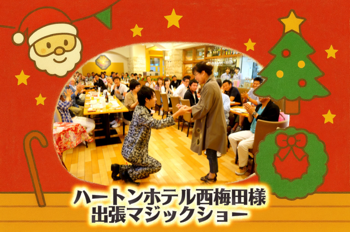 マジシャン派遣　大阪