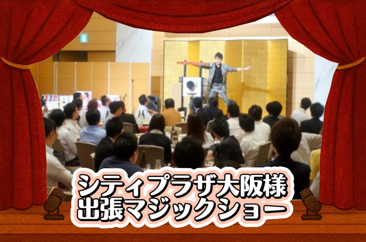マジシャン派遣　大阪
