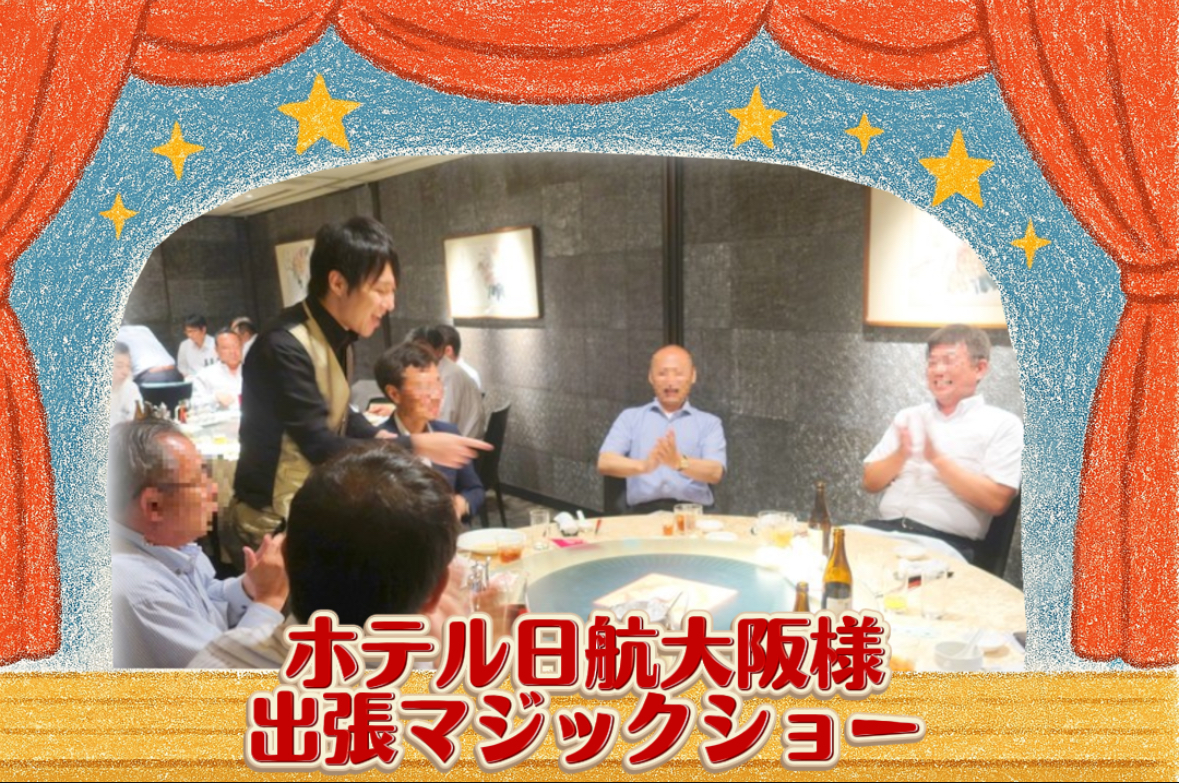 マジシャン派遣　大阪