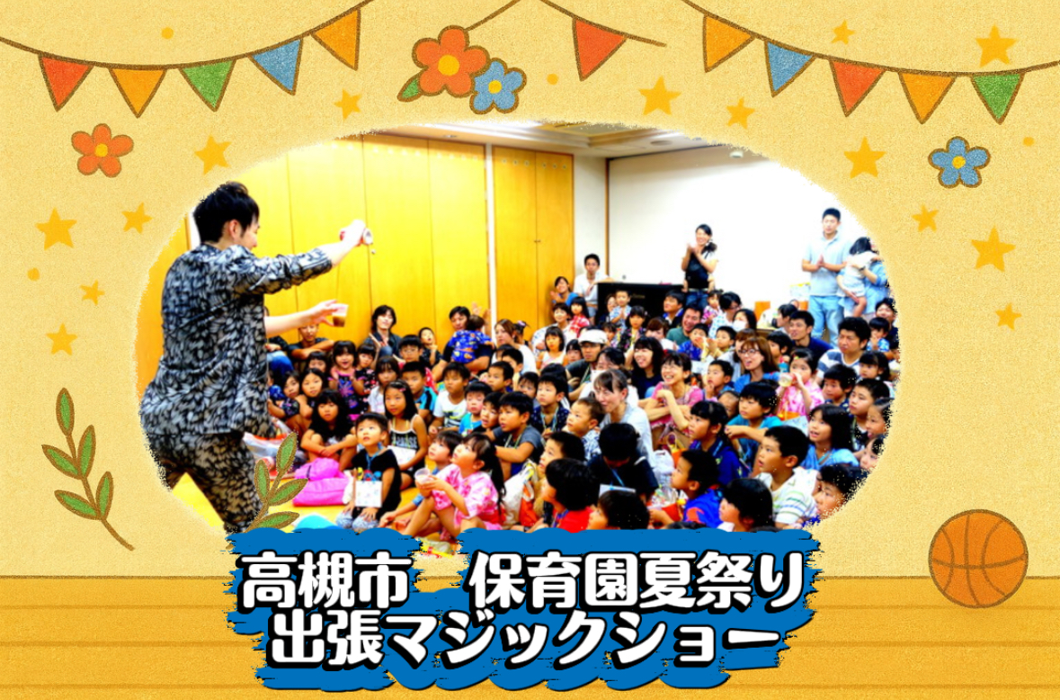 マジシャン派遣　大阪