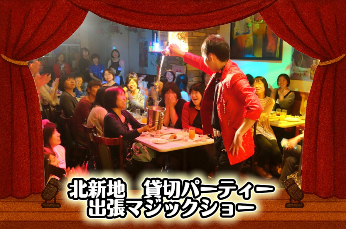 マジシャン派遣　大阪