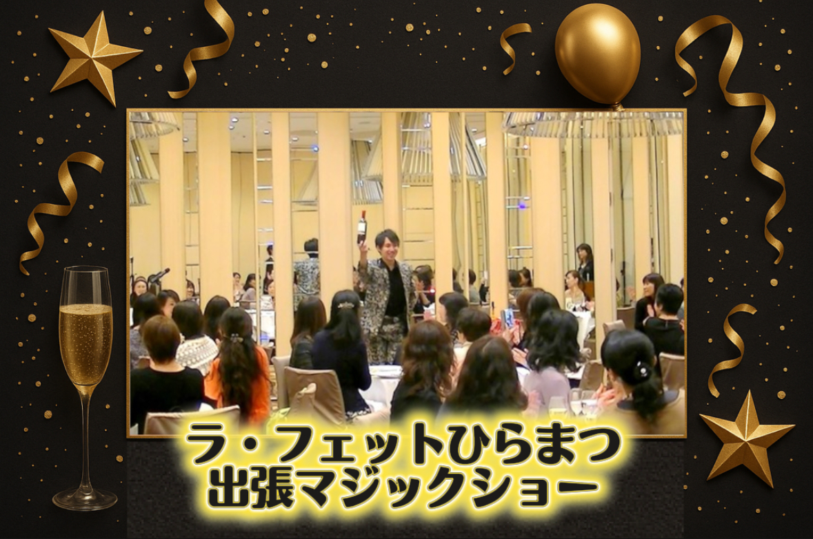 マジシャン派遣　大阪