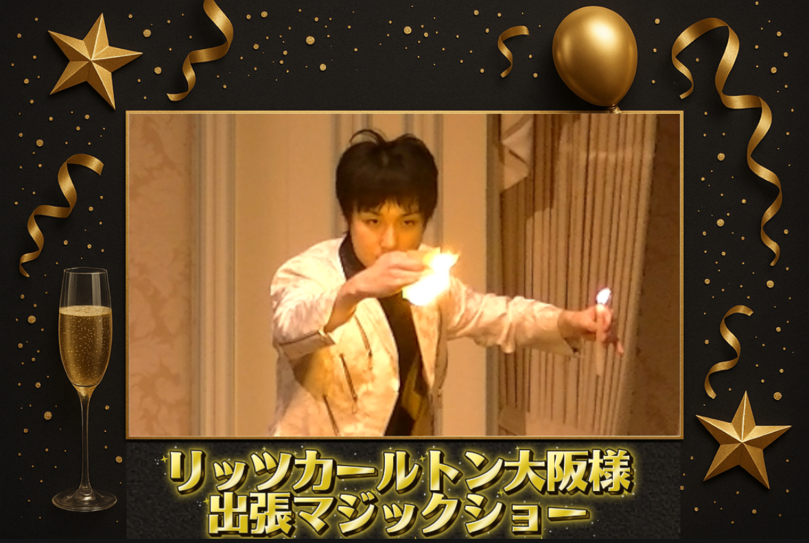 大阪にマジシャン派遣