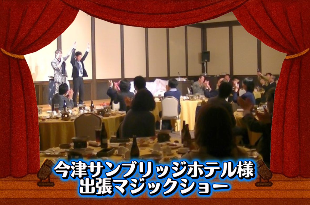 マジシャン派遣　滋賀県