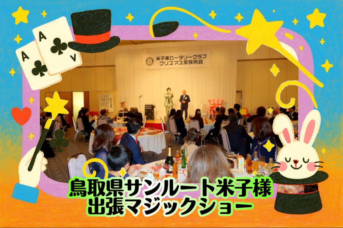 マジシャン派遣　鳥取県