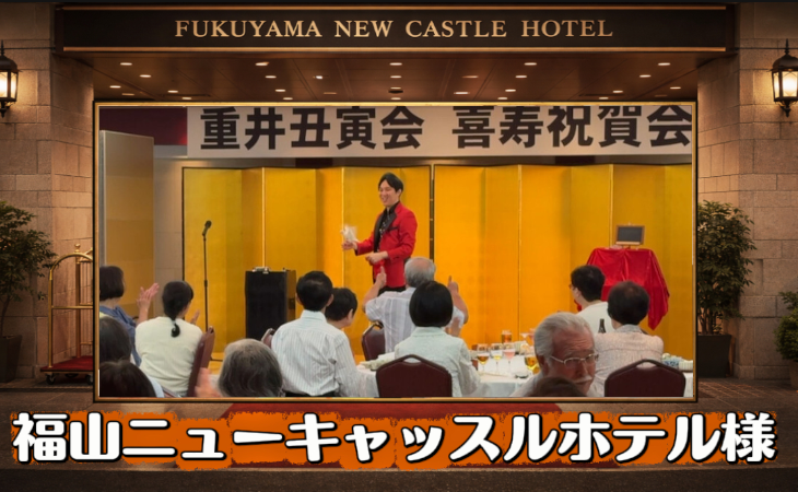 マジシャン　広島県　福山ニューキャッスルホテル