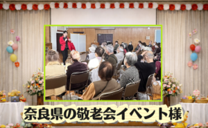 マジシャン　奈良県 奈良県敬老会に出張マジックショー