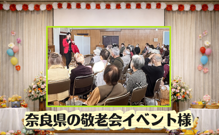 マジシャン　奈良県 奈良県敬老会に出張マジックショー