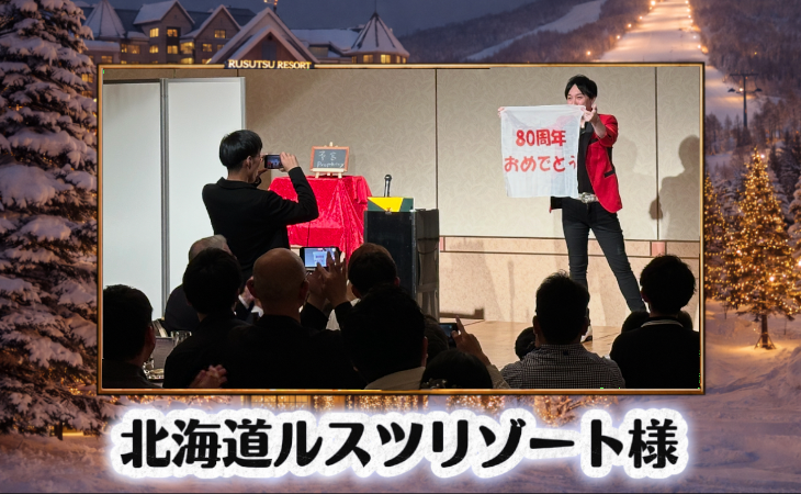大阪のマジシャンＭＡＳＡが 北海道ルスツリゾートに出張マジック