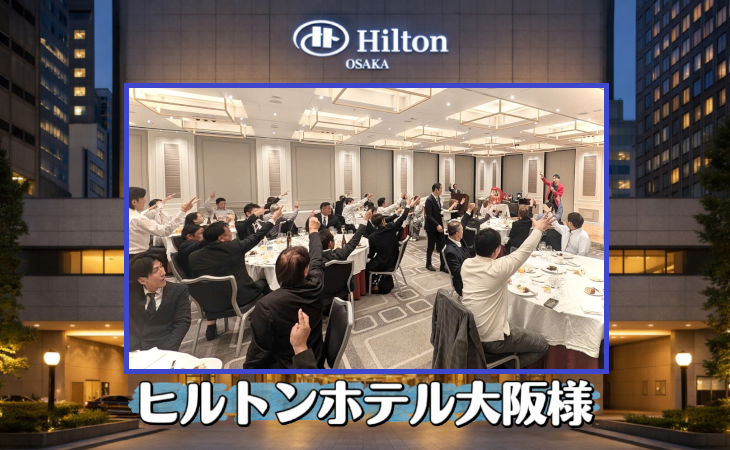 マジヒルトンホテル大阪で企業50周年記念マジックショー｜出張マジシャンシャン　大阪　