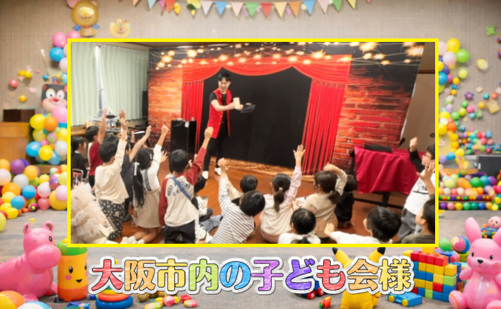 大阪の集会所で子供会イベント向け出張マジックショーを実施。鳩出しや宙に浮くマジックで大盛り上がり！