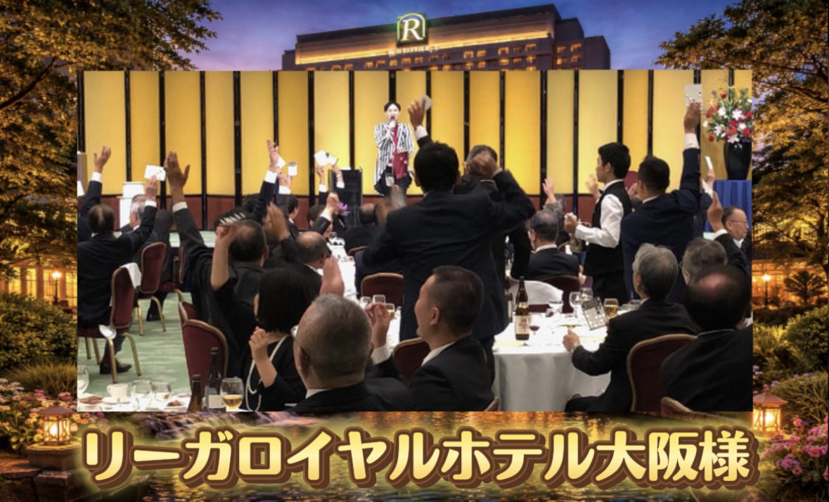 リーガロイヤルホテル大阪｜企業パーティー出張マジック
