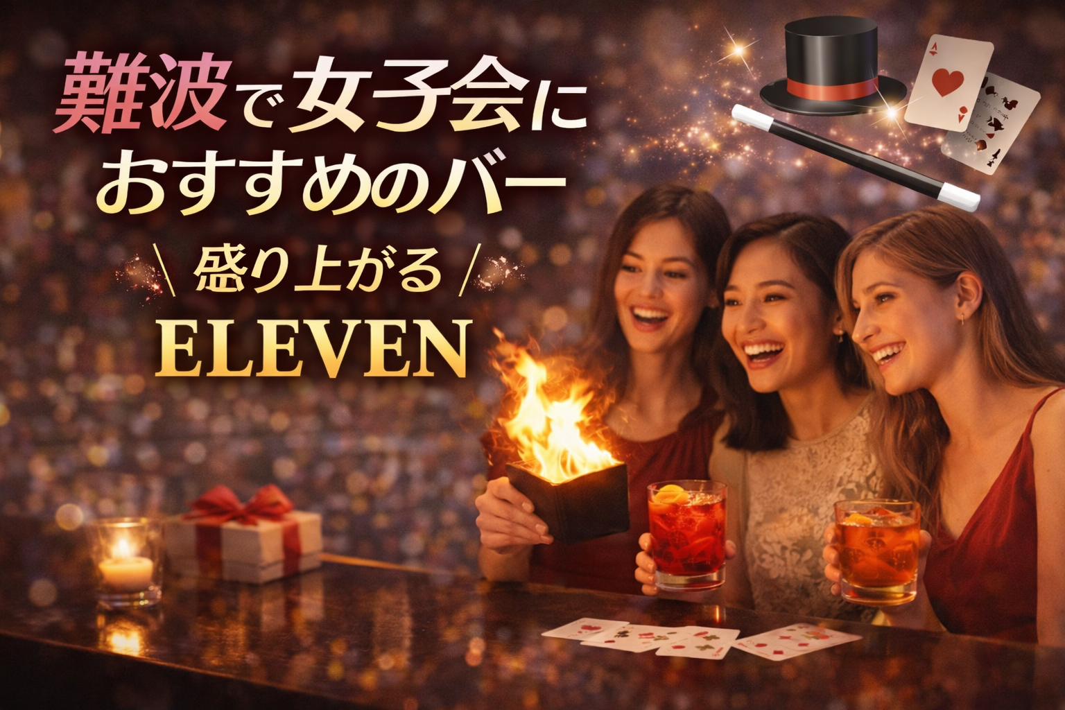 難波　バー　女子会