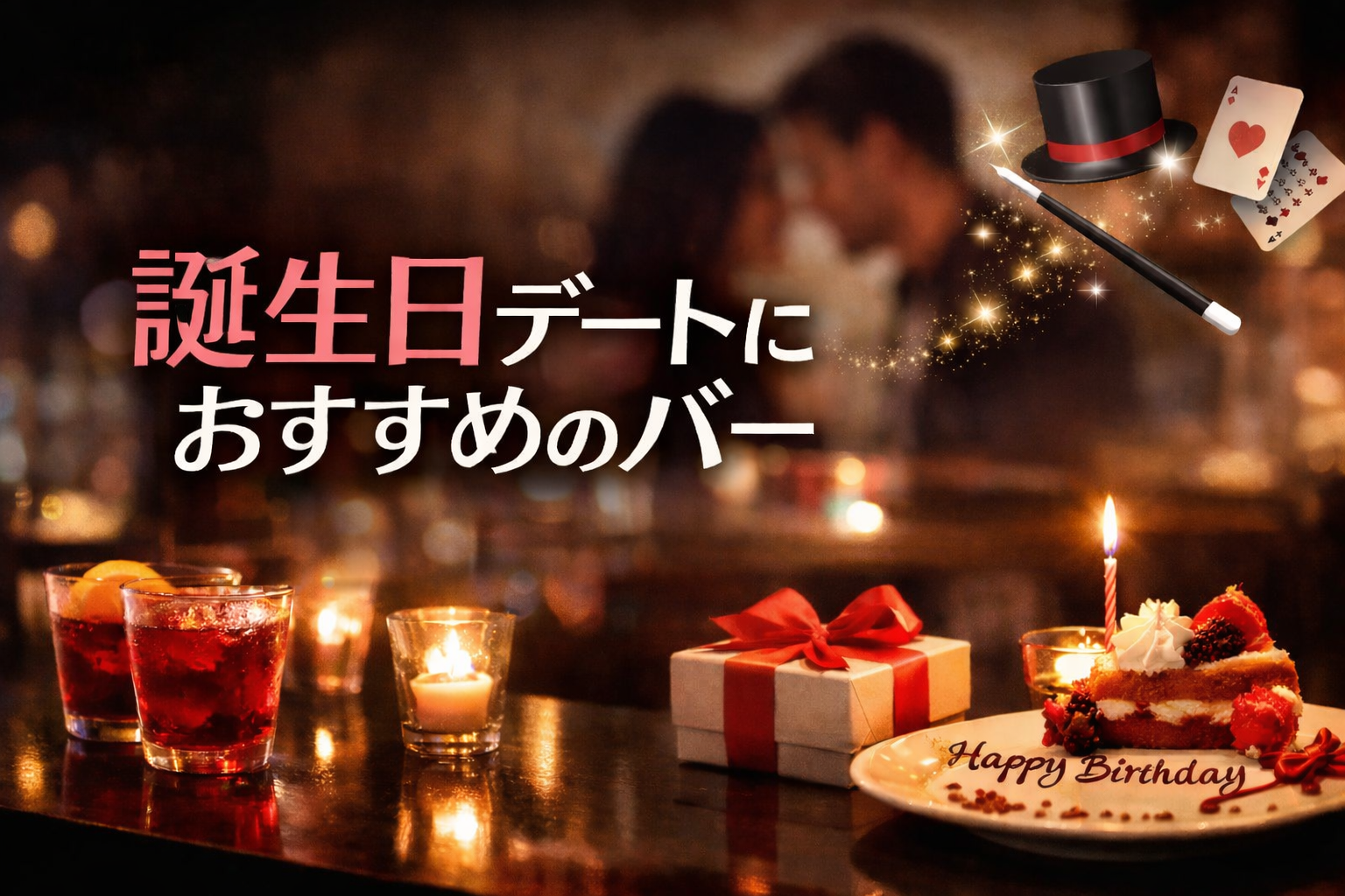 誕生日　デート　バー