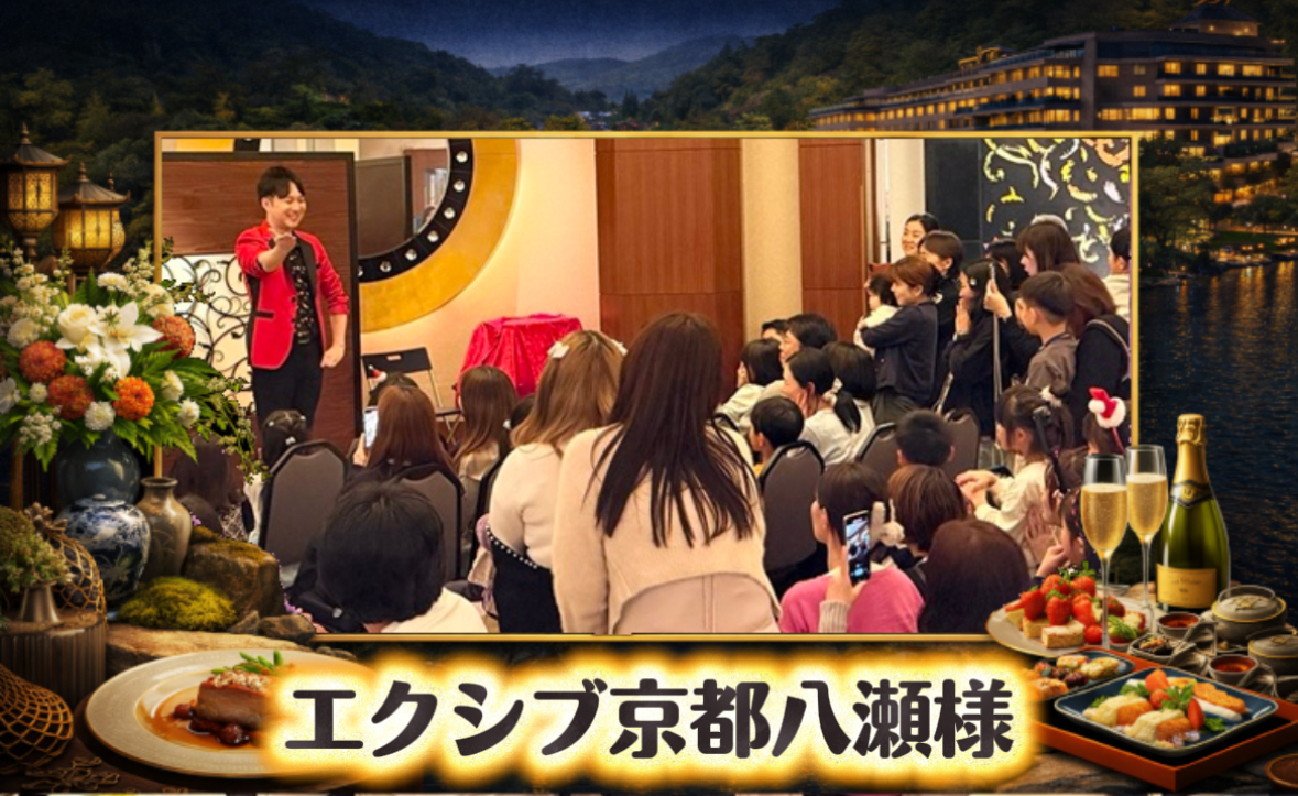 大阪のマジシャンＭＡＳＡがエクシブ京都八瀬で開催されたマジカルディナーショーに出演