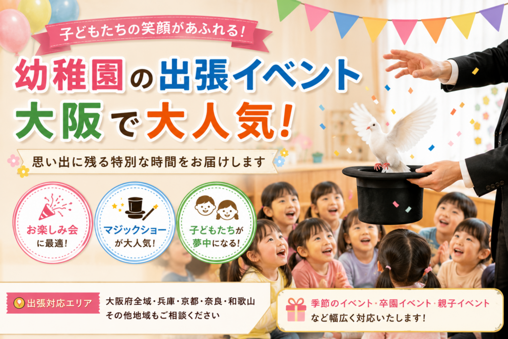 幼稚園の出張イベントで人気の企画とは？大阪でおすすめのイベントをご紹介