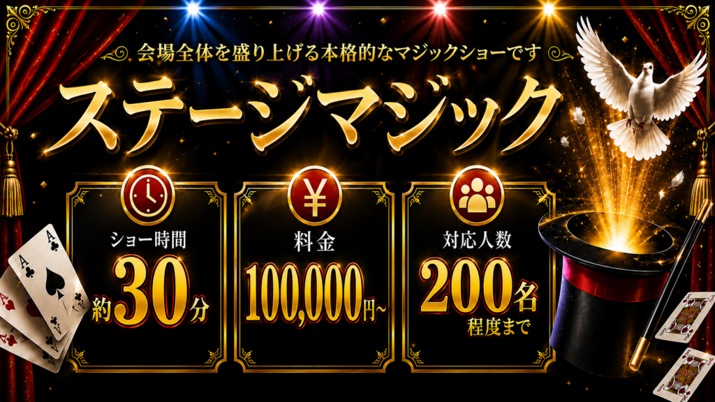 ステージマジックショー｜30分100000円から200名程度まで対応可能な出張マジシャンMASAの本格マジックショー