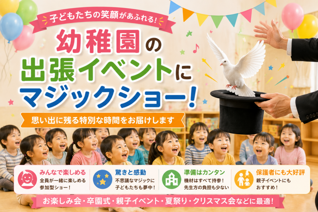幼稚園の出張イベントで人気の企画とは？子どもが喜ぶマジックショーを紹介