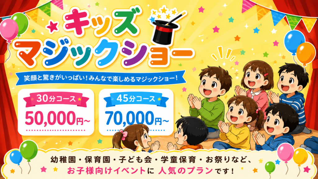 キッズマジックショー｜30分50000円・45分70000円の子ども向け出張マジックショー