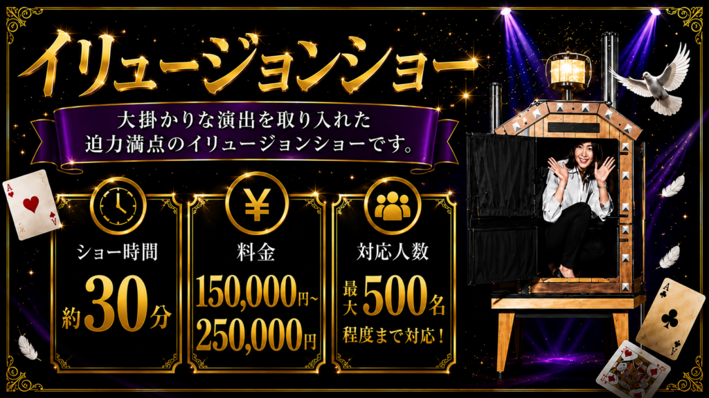 イリュージョンショープラン｜30分150000円～250000円会場規模に応じて対応可能な出張マジシャンMASA