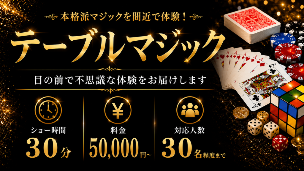 テーブルマジックプラン｜30分50000円から対応する出張マジシャンMASAの参加型マジックショー